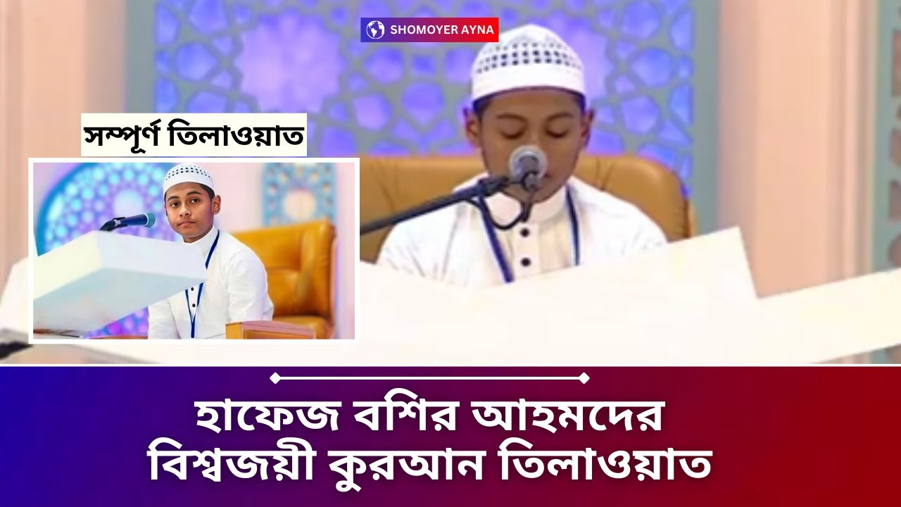 শুনুন হাফেজ বশিরের বিশ্বজয়ী কুরআন তিলাওয়াত । হাফেজ বশির আহমদ । Hafiz Bashir Ahmad | Quran recitation