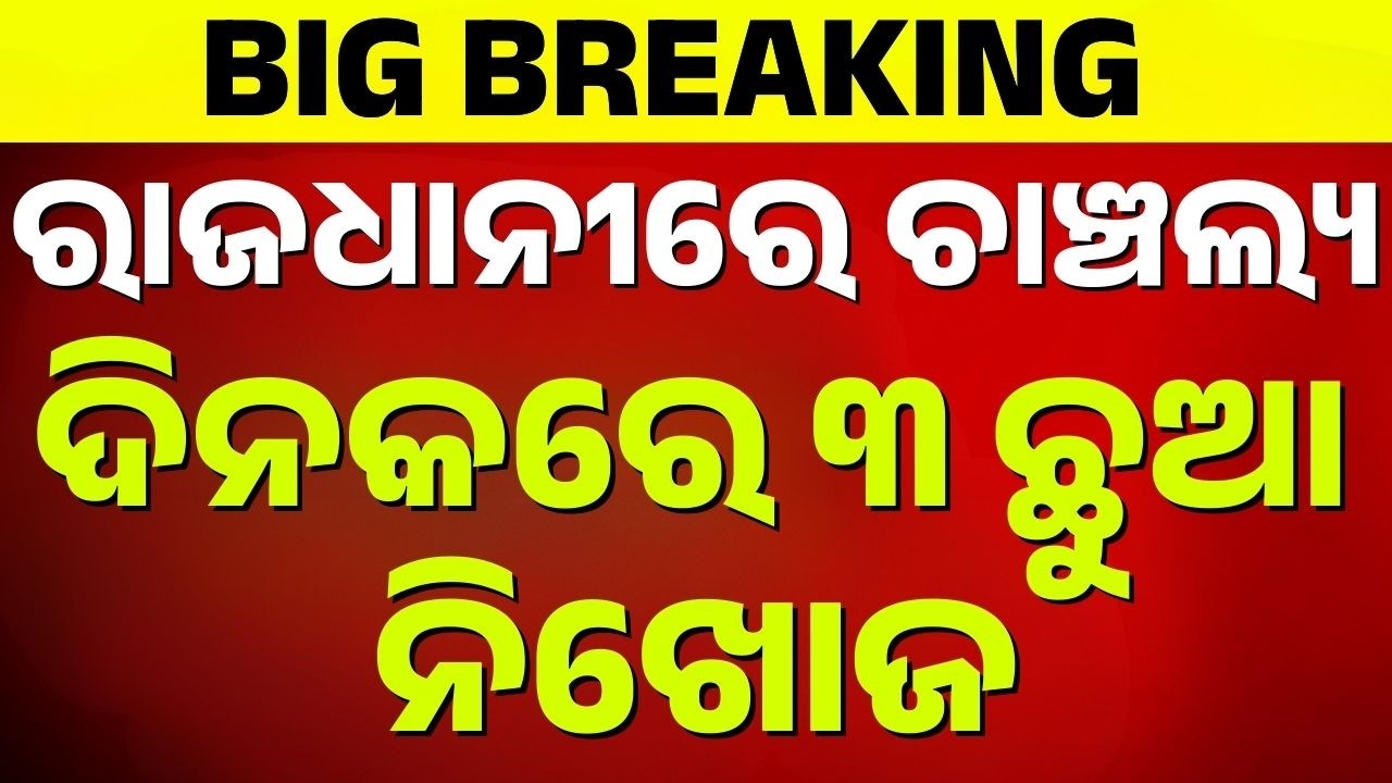 Bhubaneswar Missing Case: 3 Minors Missing in 24 Hours