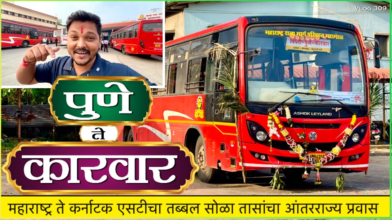 पुणे ते कारवार नवीन एसटीची सेवा | तब्बल 16 तासांचा सुंदर आंतरराज्य प्रवास 🌿Pune To Karwar Msrtc Bus