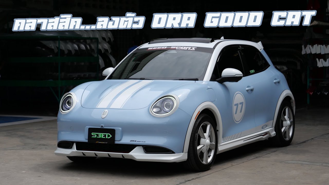 เท่ไปอีกแนว ORA Good Cat กับชุดแต่งรอบคัน Seed-Sport จาก S-Sporty : รถซิ่งไทยแลนด์