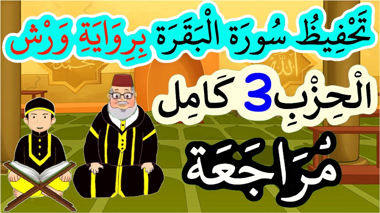تحفيظ سورة البقرة برواية ورش بتكرار الآيات - مراجعة الحزب 3 كاملا