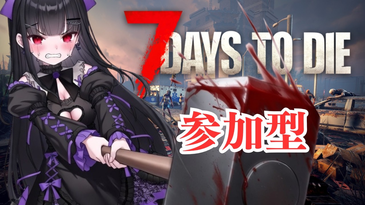 【#7dtd参加型】砂漠のホード回🐈みんなでゾンビサバイバル！！｜VTuber配信｜#７DaysToDie