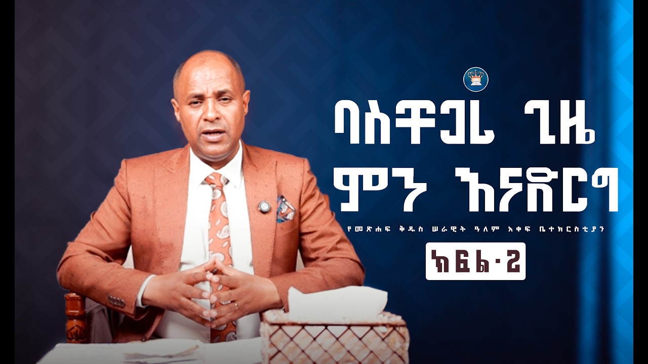 “ባስቸጋሪ ጊዜ ምን እናድርግ” ክፍል 2 ድንቅ ወቅታዊ መልዕክት! መጋቢ ካሌብ ተድላ የመጽሐፍ ቅዱስ ሠራዊት ዓለም አቀፍ ቤተክርስቲያን