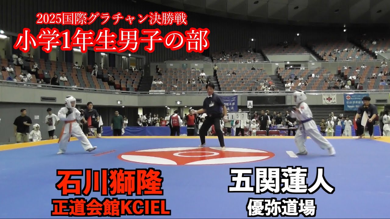 2025 国際グランドチャンピオン決定戦　小学1年生男子の部　決勝戦