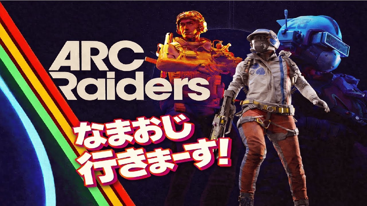 【ARC Raiders】初見プレイなので誰か私を導いでくれ！