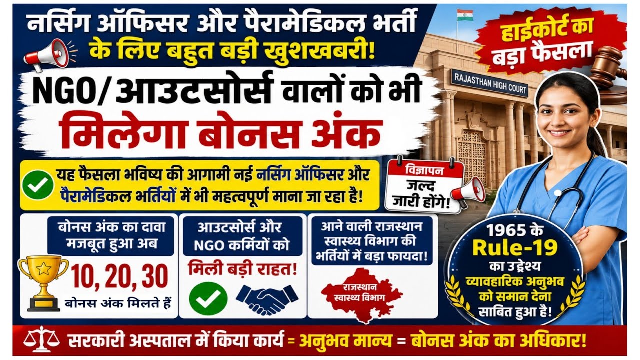 बोनस अंक पर हाईकोर्ट की मुहर | सरकारी अस्पताल में काम किया तो मिलेगा फायदा - NGO कर्मियों को भी लाभ।