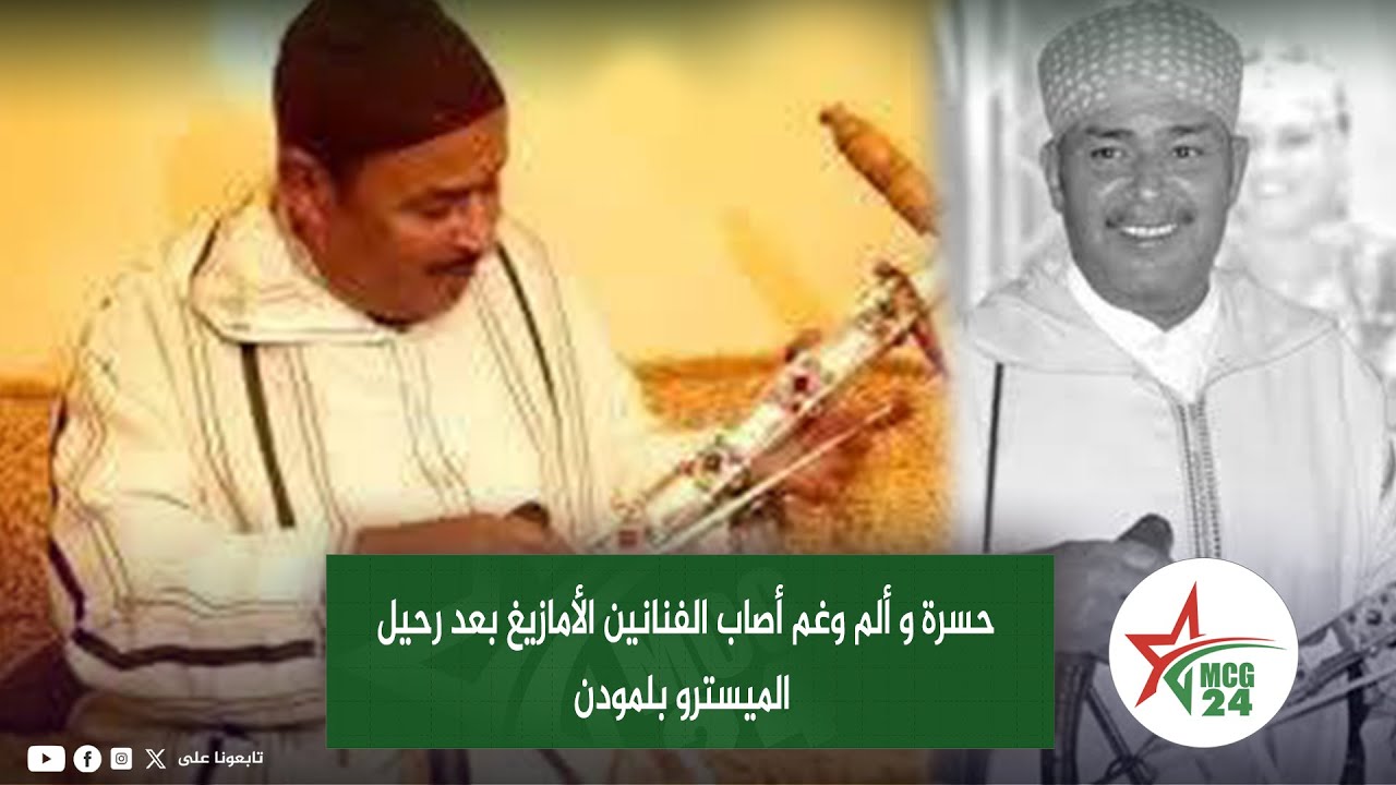 حسرة و ألم وغم أصاب الفنانون الأمازيغ بعد رحيل الميسترو بلمودن