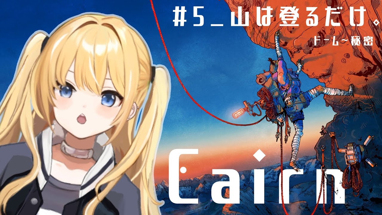 【 Cairn 】 #5 山は登ればいいんだよ。⛰️