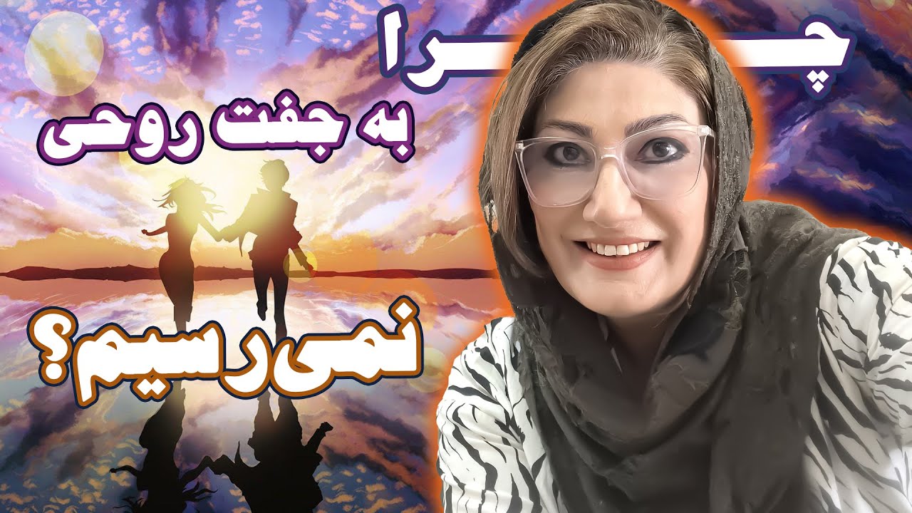چرا به جفت روحی نمیرسیم؟ علل و راه حل ها: رکسانا خوشابی. مشاور و روانشناس