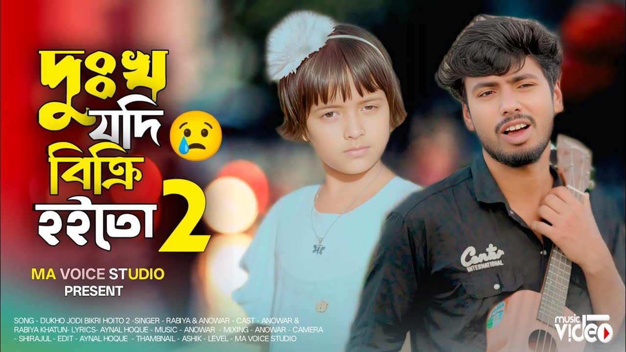 দুঃখ যদি বিক্রি হইতো ২ 😭 সব হারাইলাম এই জীবনে 😭 Dukho Jodi Bikri Hoito 2 Rabiya. Anowar Meher Jaan 