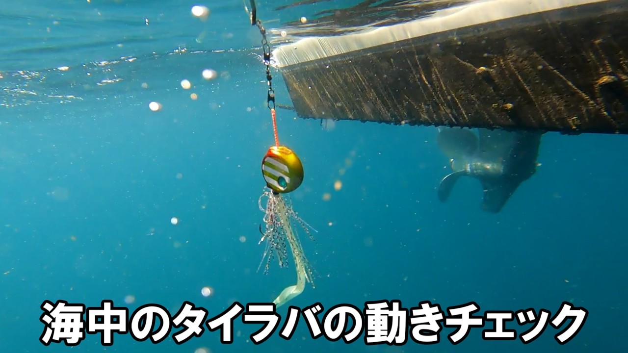 タイラバが水中でどんな動きをするのか実験