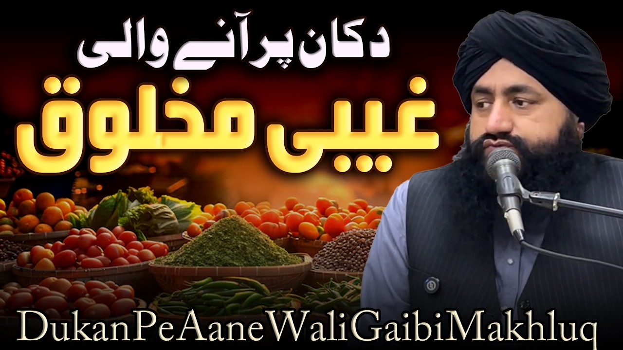 Dukan Pe Aane Wali Gaibi Makhluq | Mufti Zia Ahmad Qadri Rizvi Official