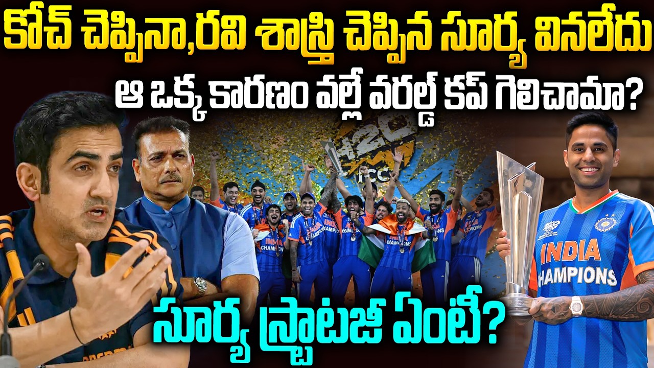 చెప్పింది వినకుండా మంచి పని చేసావ్...సూర్య స్ట్రాటజీకి కోచ్ కే మతిపోయింది #indiat20worldcup | SMP