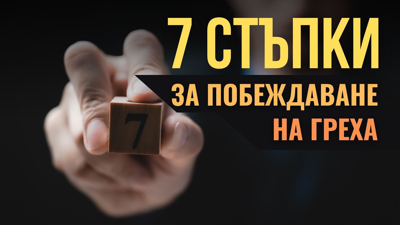 7 СТЪПКИ за побеждаване на греха и изкушенията в живота ни