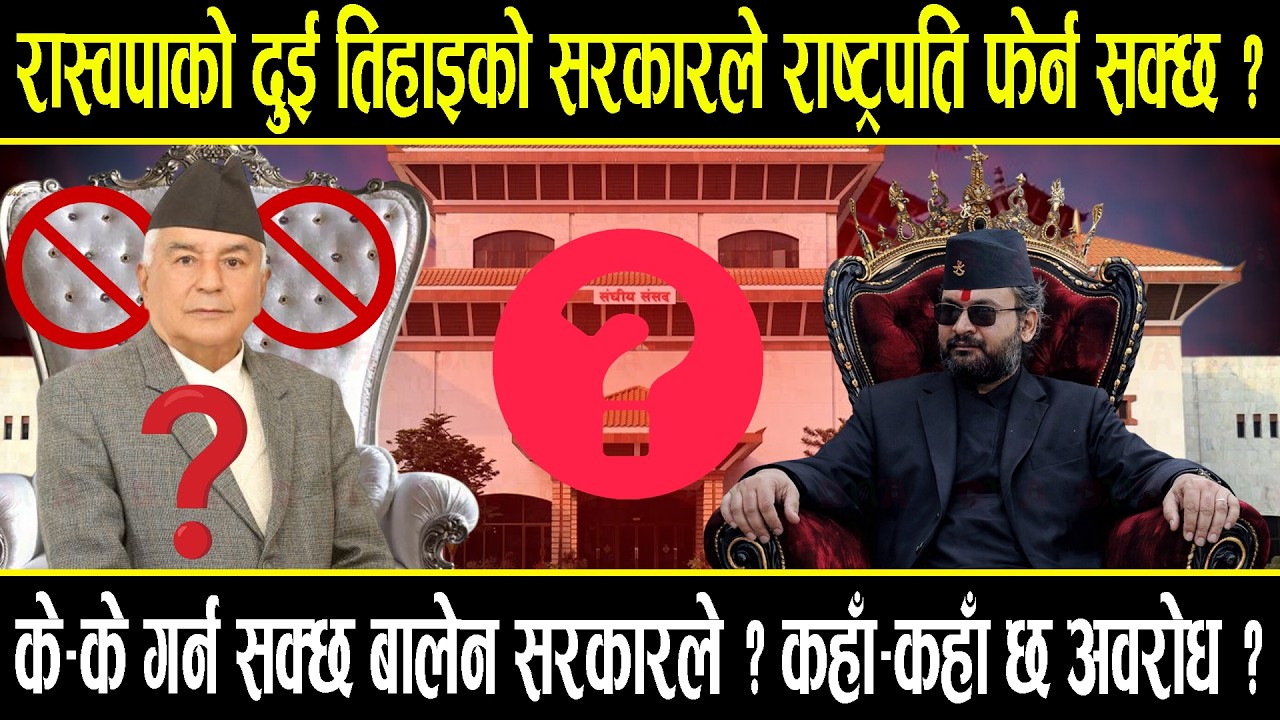 रास्वपाको दुई तिहाइको सरकारले राष्ट्रपति फेर्न सक्छ ? के के गर्न सक्छ बालेन सरकारले ? कहाँ छ अवरोध ?