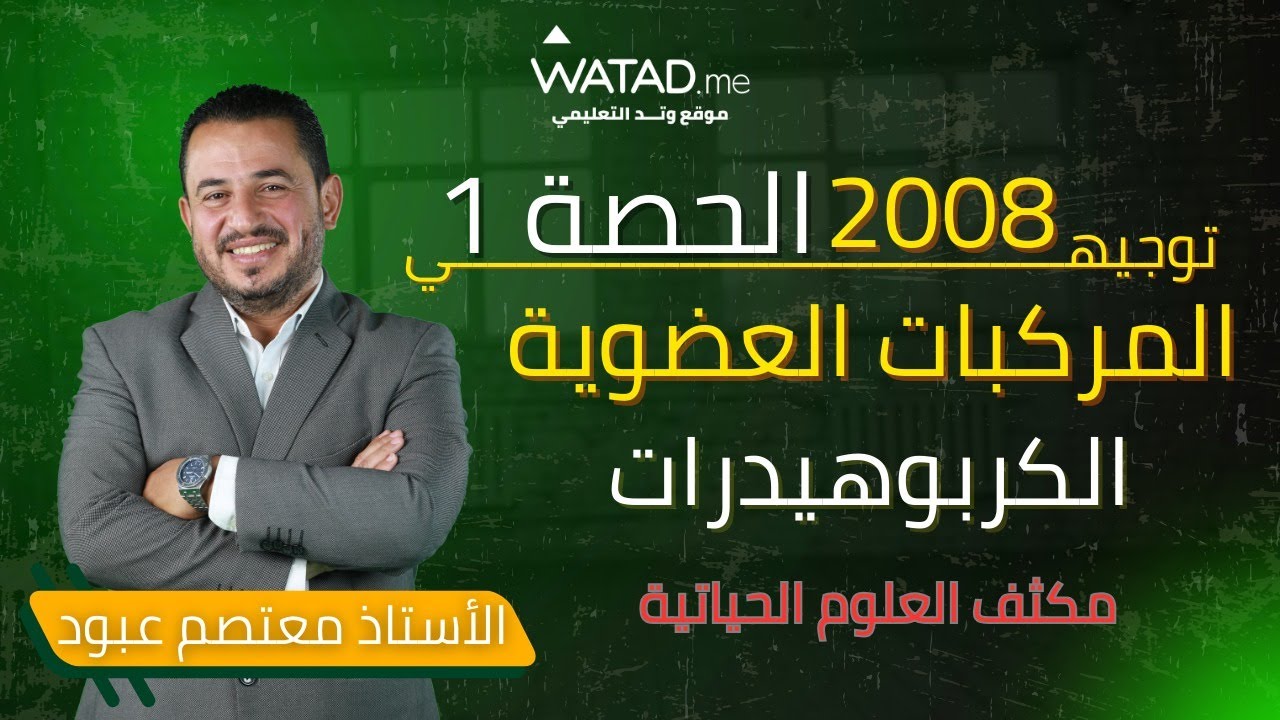 توجيهي 2008 - مكثف الأحياء - الحصة الاولى -المركبات العضوية- الكربوهيدرات-  مع الاستاذ معتصم عبود