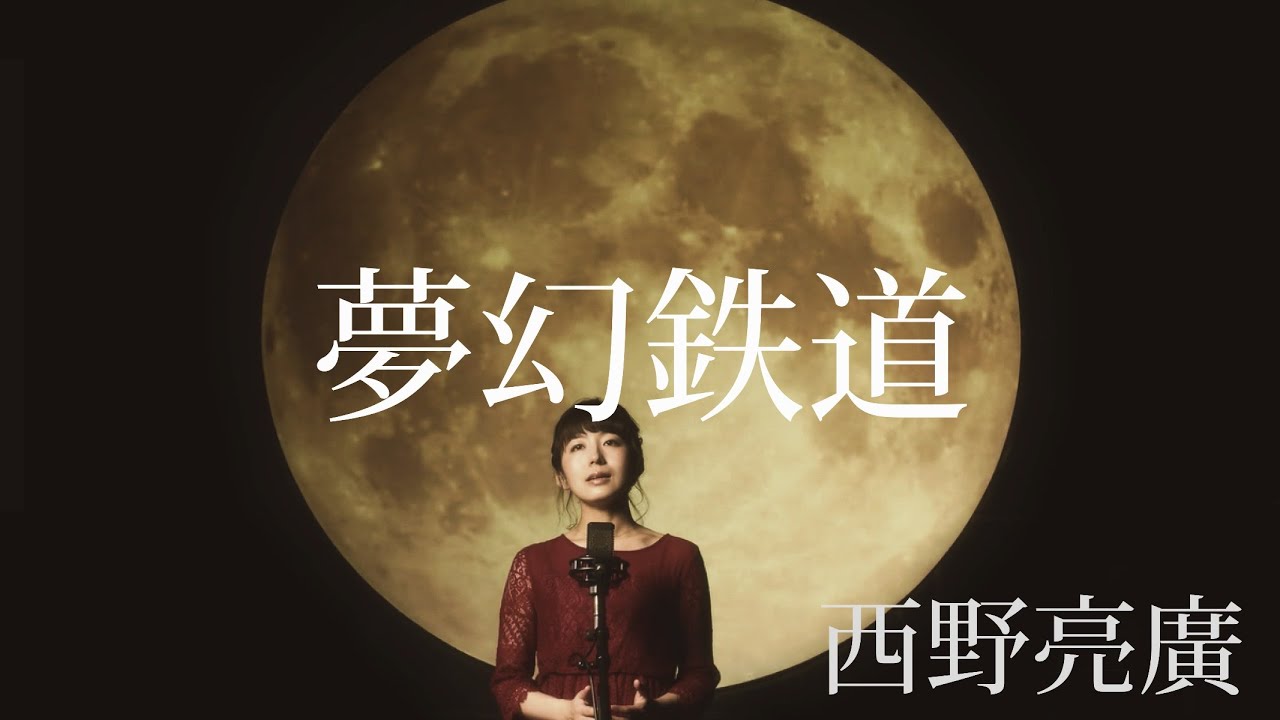 『夢幻鉄道』西野亮廣 / はたゆりこ【カバー】