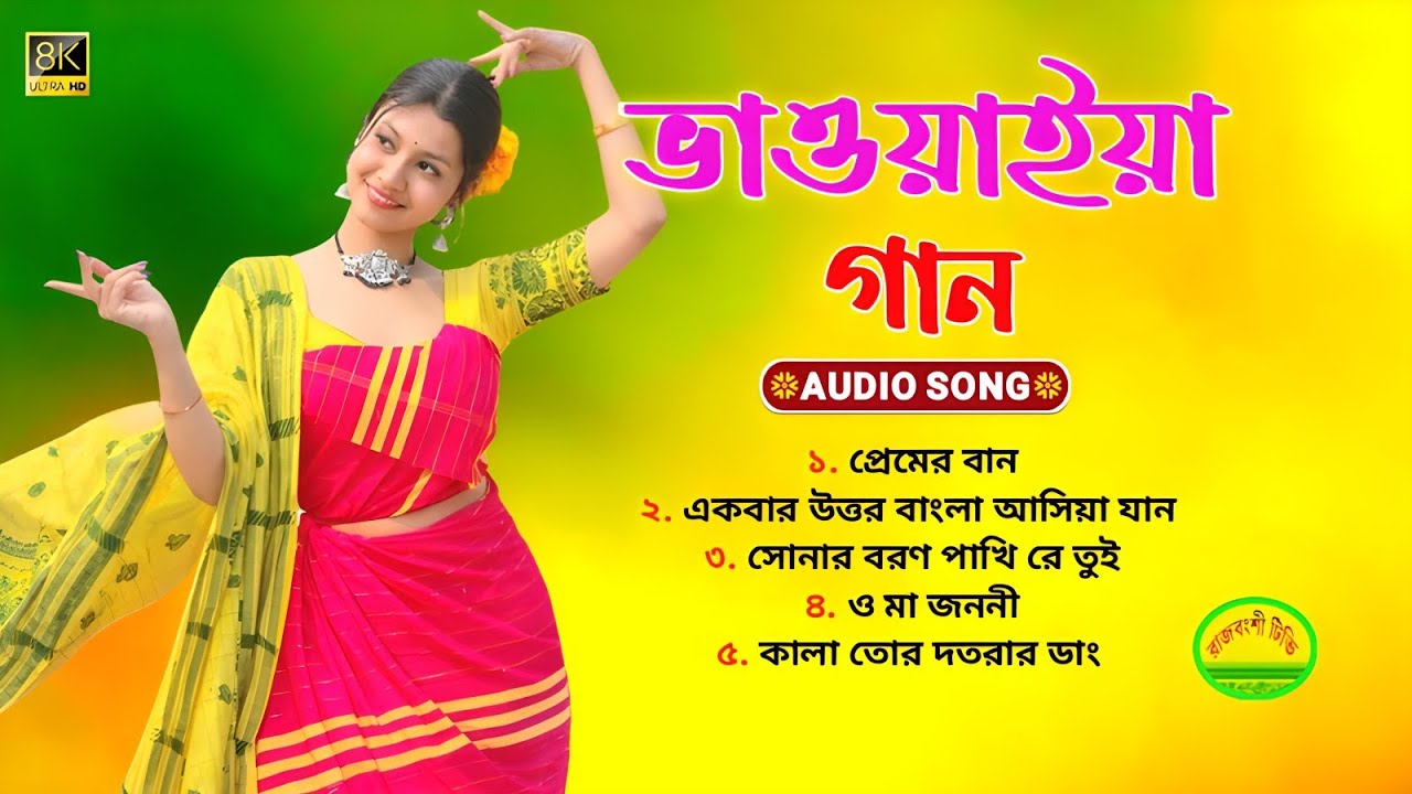 Super Hits Bhawaiya Nonstop Songs | বাছাই করা কয়টি ভাওয়াইয়া গান | রাজবংশী গান | Rajbanshi Songs 🔥