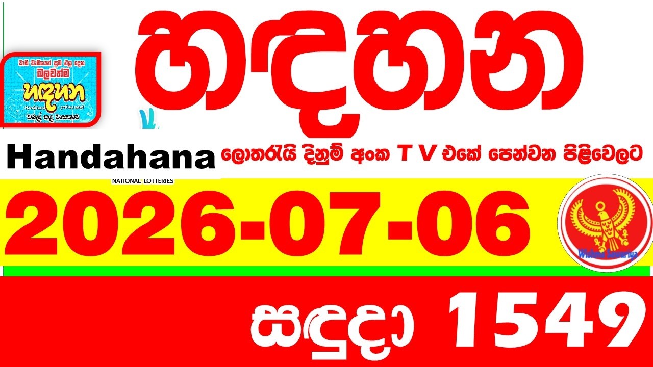 Handahana 1549 2026.07.06 Today NLB Lottery Result අද හඳහන ලොතරැයි ප්&zwj;රතිඵල අංක Lotherai