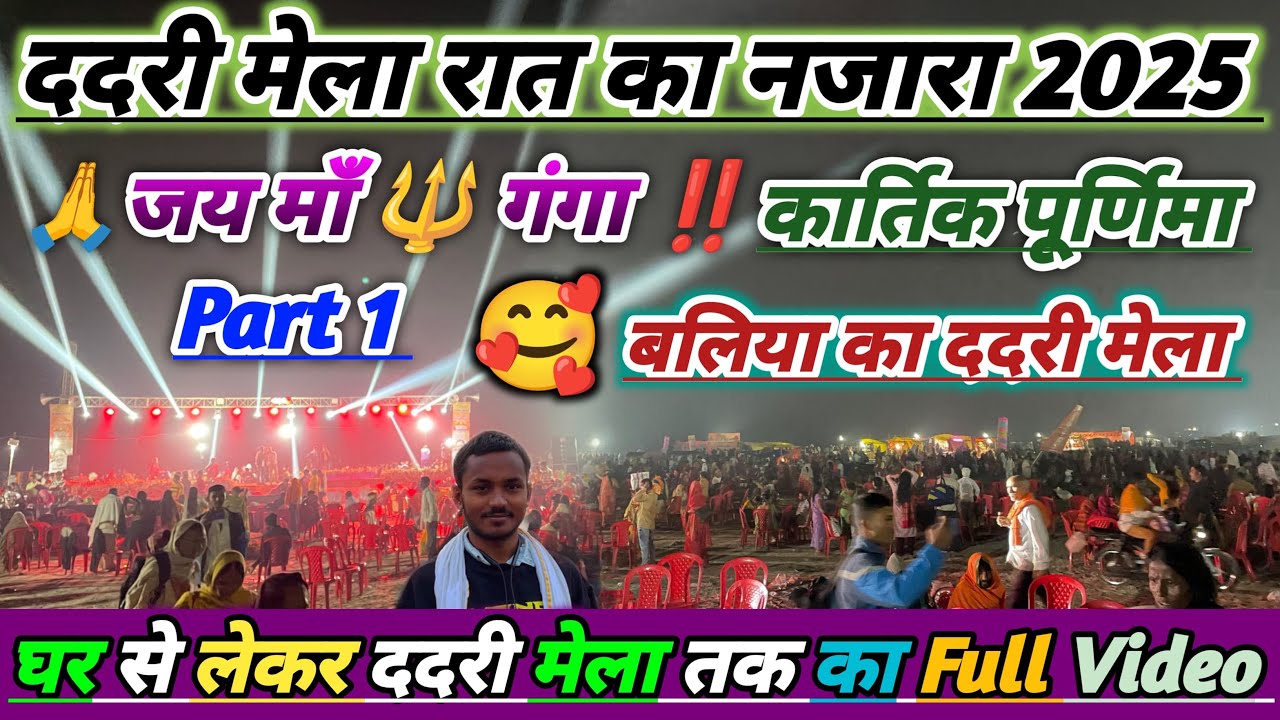 Dadri Mela Ballia 2025 #कार्तिक पूर्णिमा के रात का नजारा  Full Video 