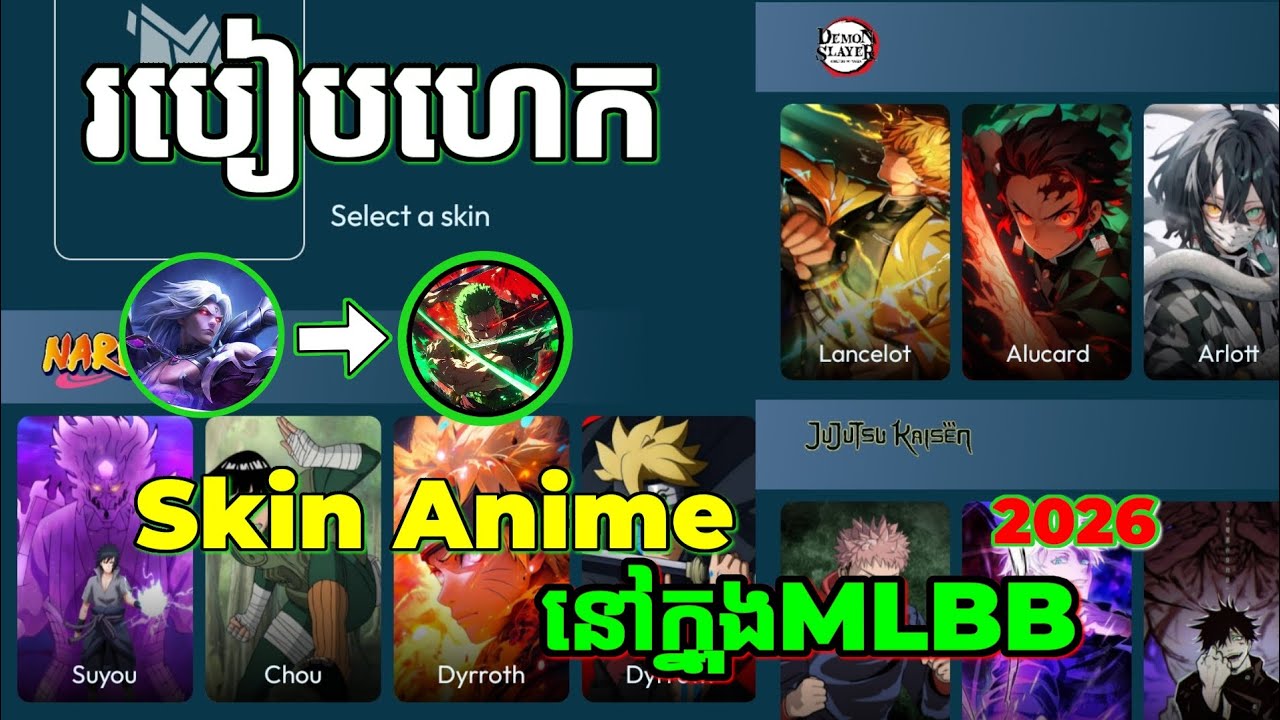 របៀបហេក Skin Anime នៅក្នុង MLBB 2026🔥 | ដំណើរការនឹងសុវត្ថិភាព100% | Mobile legends