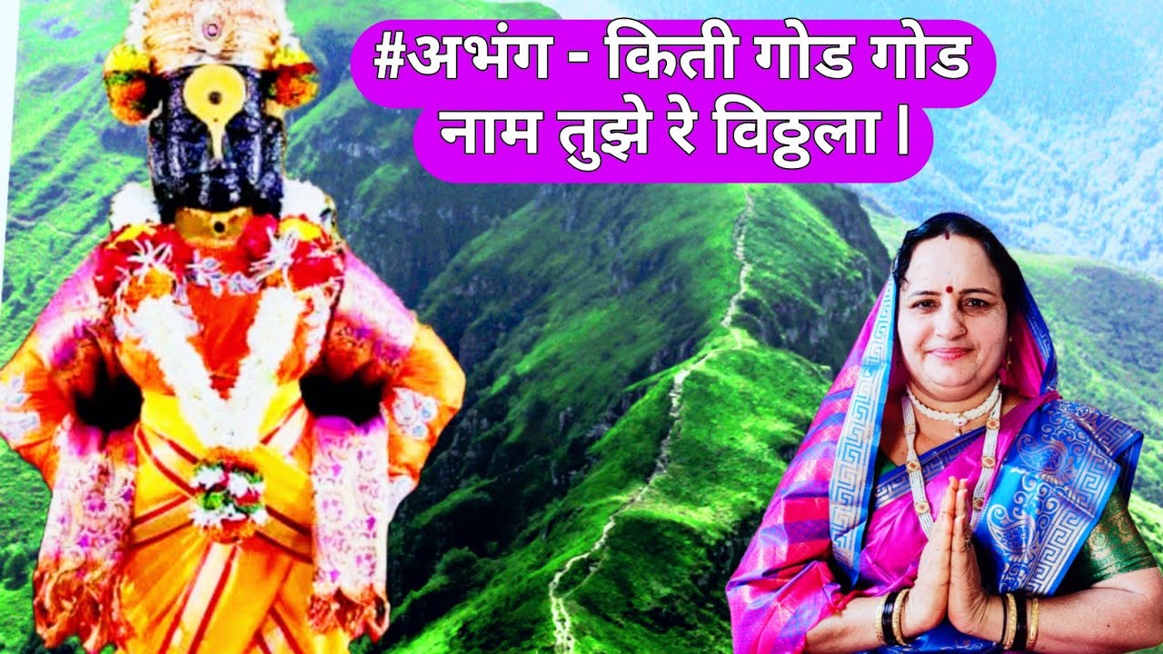 #अभंग - किती गोड गोड नाम तुझे रे विठ्ठला | Kiti god god naam tujhe re vitthala | अप्रतिम चालीत सादर