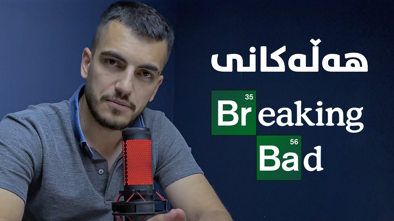 breaking bad خوێندنەوەیەک بۆ زنجیرەی