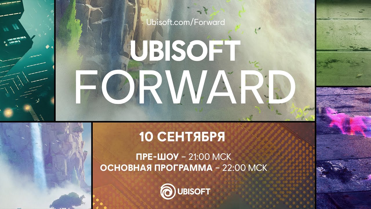 Ubisoft Forward: официальная трансляция &ndash; сентябрь 2020