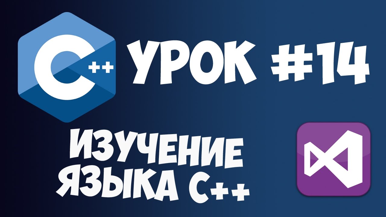 Уроки C++ с нуля / Урок #14 - Работа с файлами
