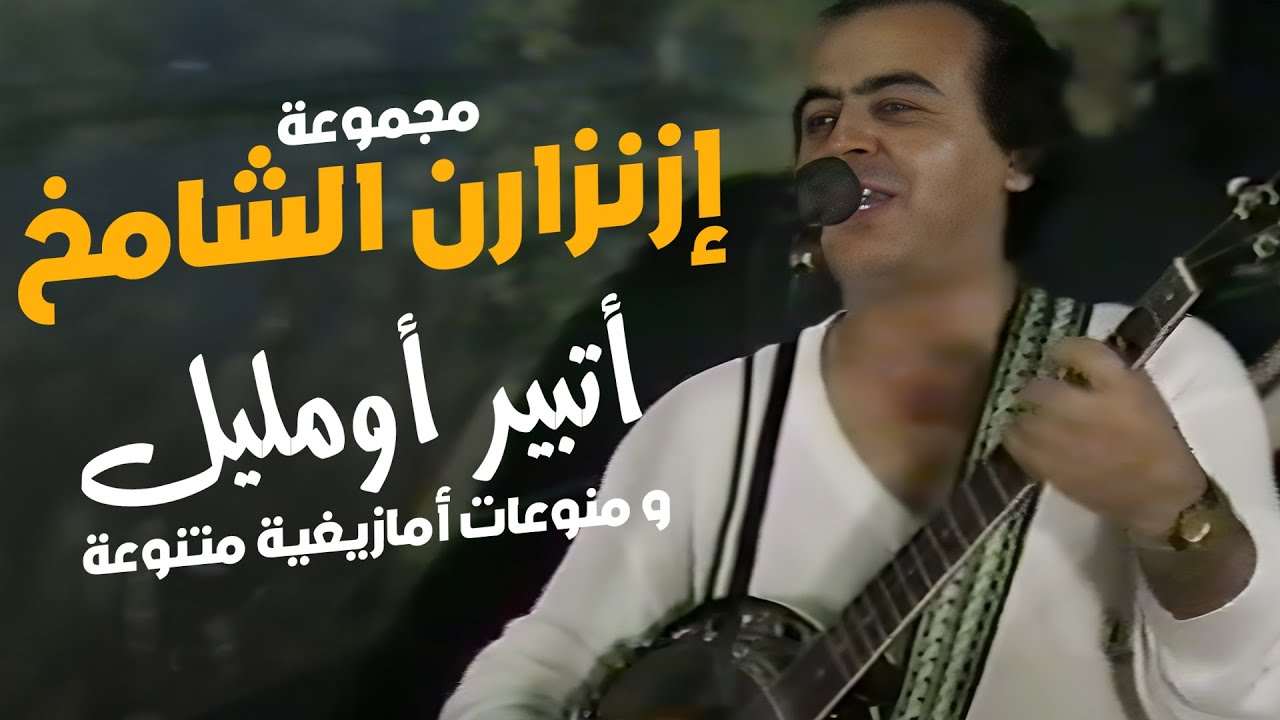 مجموعة إزنزارن الشامخ  - أتبير أومليل  و منوعات أمازيغية أخرى/ Izanzaren : Atbir oumelil. 