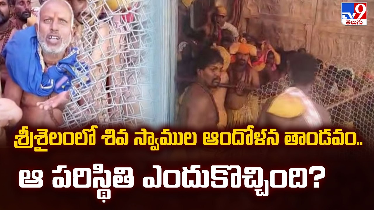 శ్రీశైలంలో శివ స్వాముల ఆందోళన తాండవం.. ఆ పరిస్థితి ఎందుకొచ్చింది? - TV9
