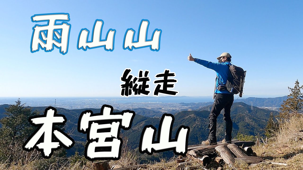 愛知県岡崎市【雨山山】  豊川市【本宮山】を縦走🎵