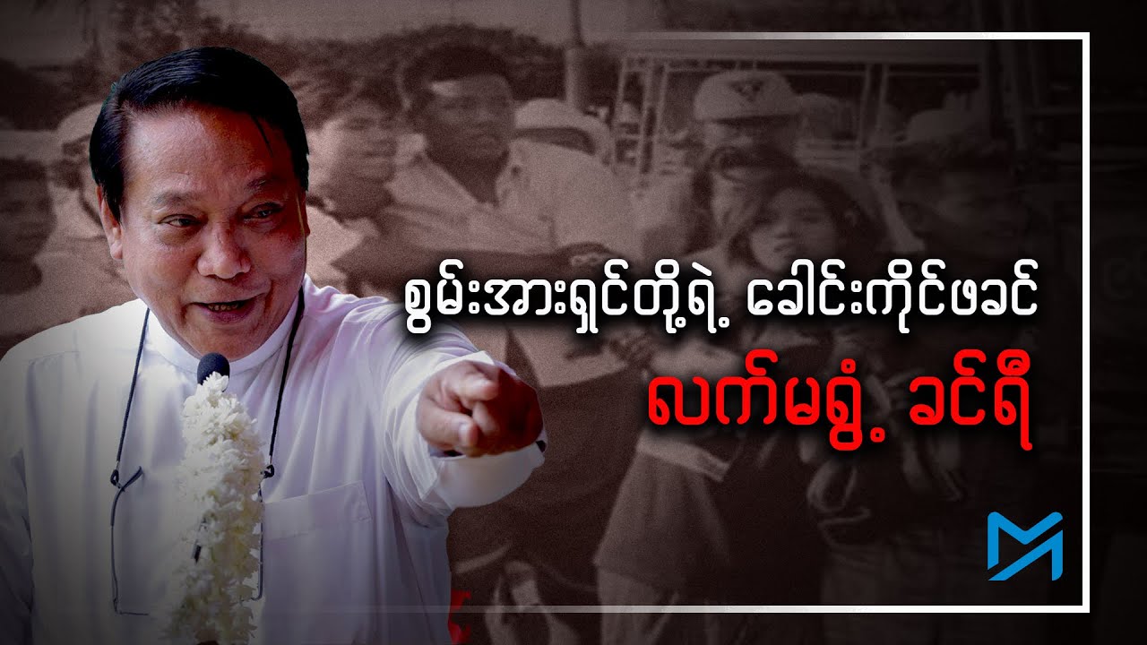 စွမ်းအားရှင်တို့ရဲ့ ခေါင်းကိုင်ဖခင် လက်မရွံ့ ခင်ရီ