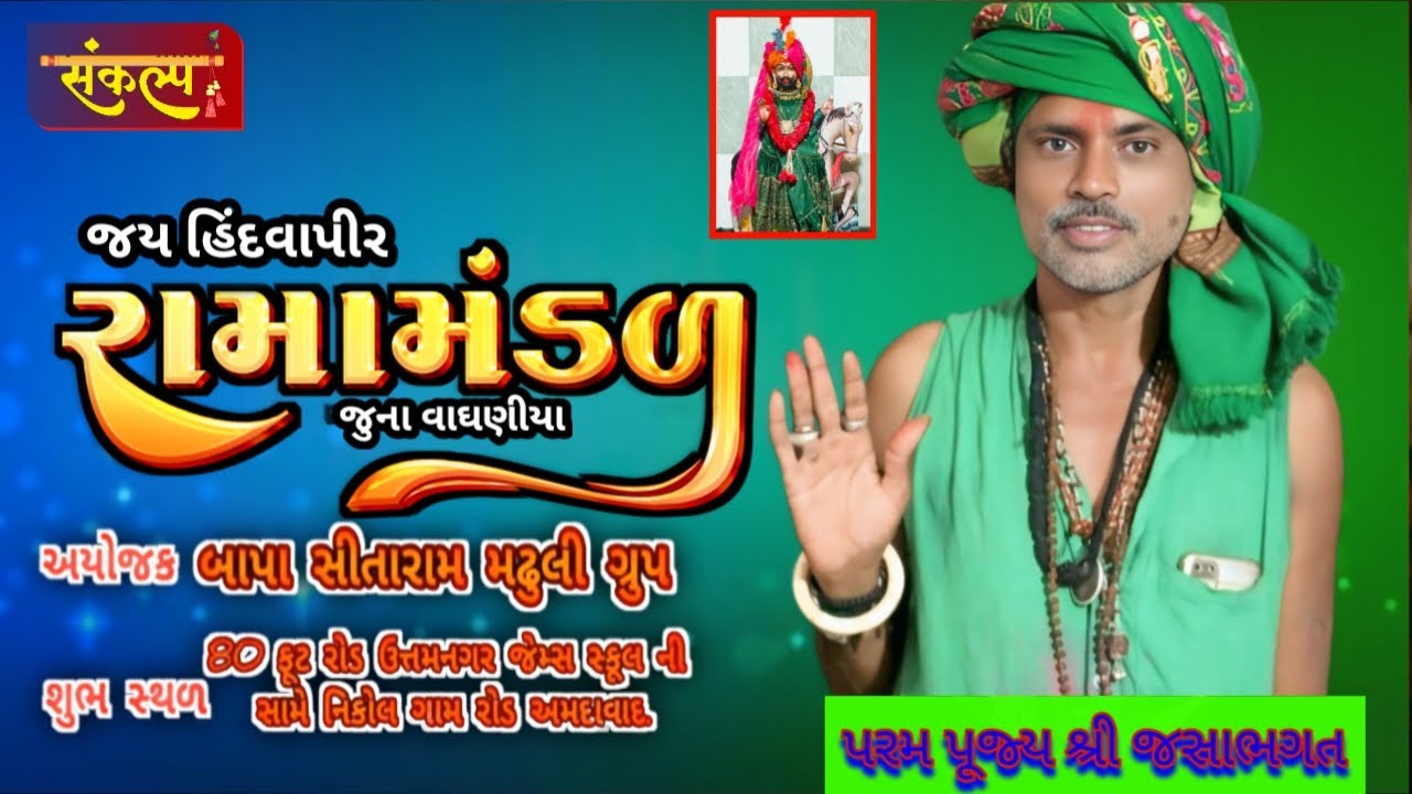 🔴LIVE | જય હિંદવાપીર રામામંડળ  ll જૂના વાઘણીયા | ભાગ-૨ || Sankalp photo film