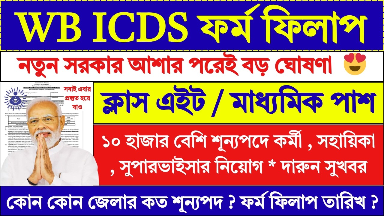 WB ICDS ফর্ম ফিলাপ ২০২৬ | WB ICDS Recruitment 2026 | anganwadi recruitment 2026 | ICDS | #job