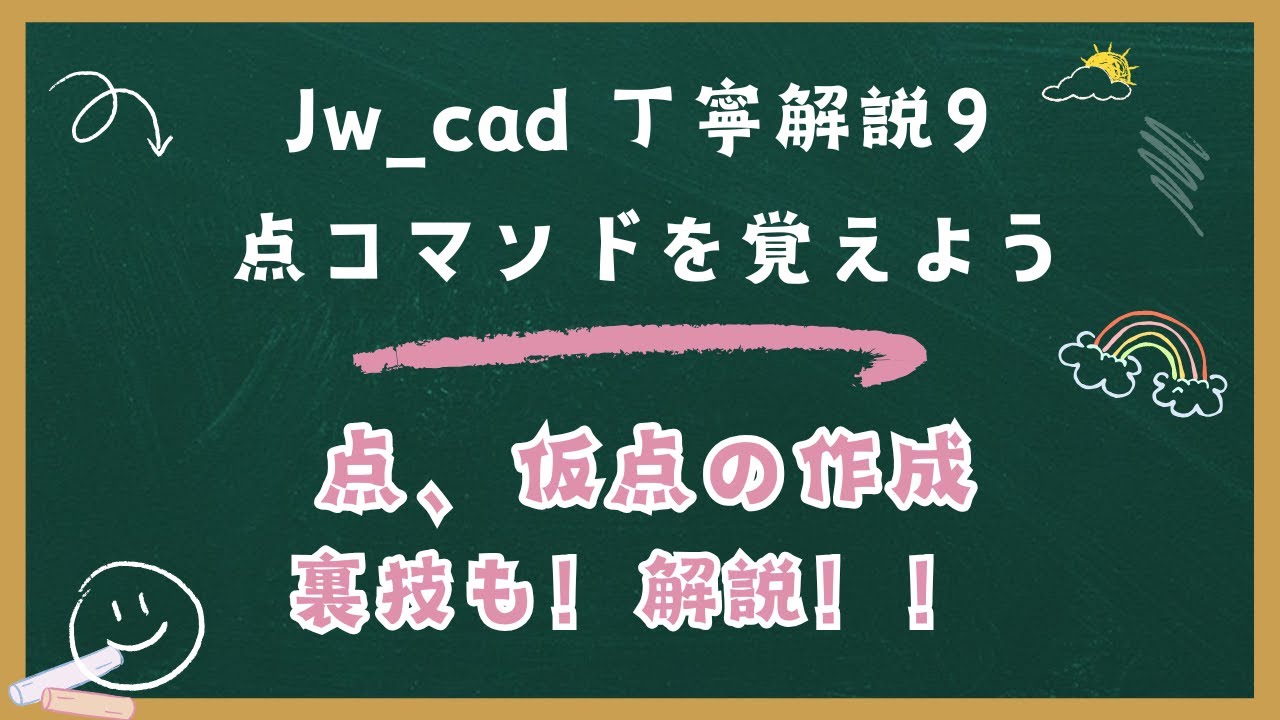 Jw_cad【丁寧解説9】「点コマンド」を覚えよう