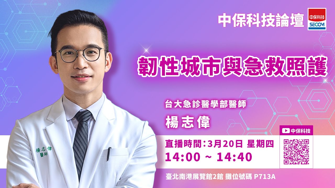 2025中保科技論壇 【韌性城市與急救照護 】