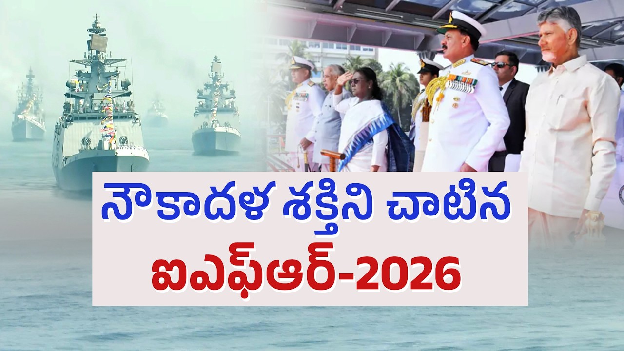 విశాఖలో అంతర్జాతీయ ఫ్లీట్ రివ్యూ | President Droupadi Murmu Praises Indian Navy at Fleet Review