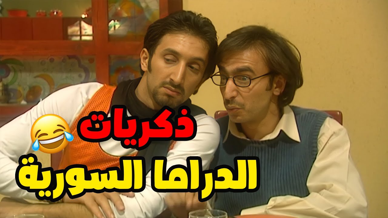 🕰️ ذكريات الدراما السورية الكوميدية مع مسلسل هومي هون❤️❤️