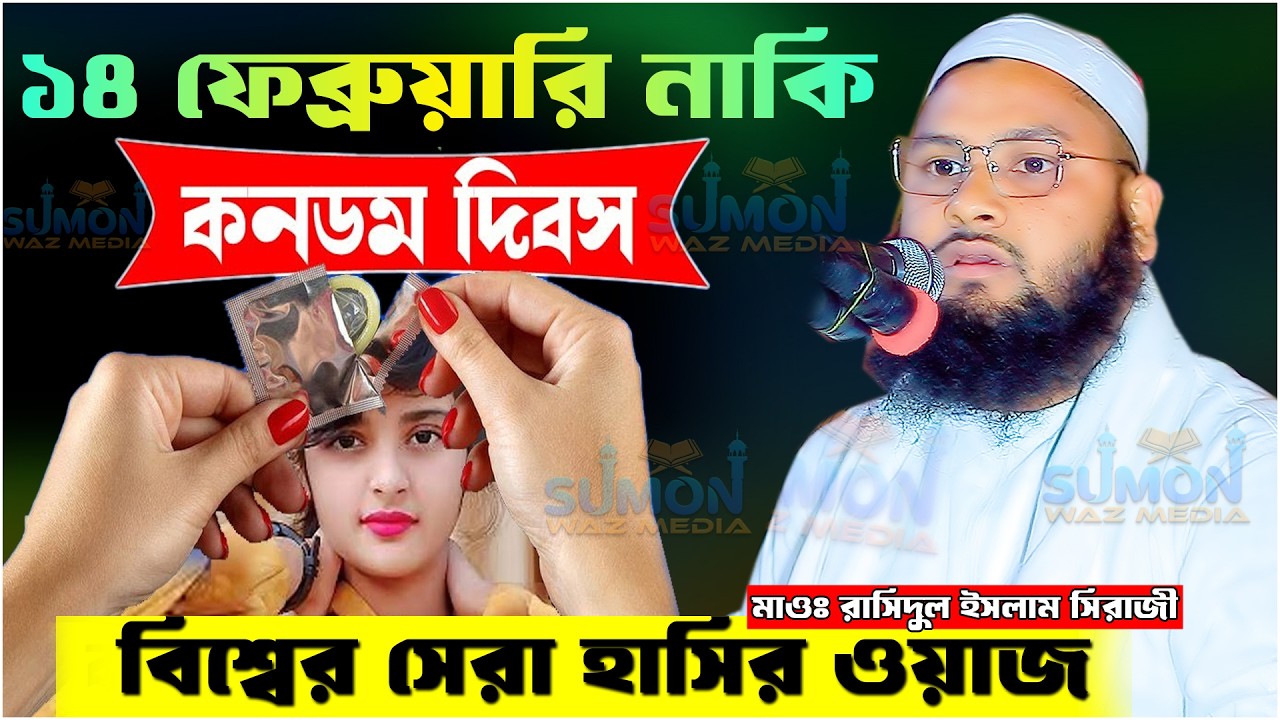 14ফেব্রুয়ারি যুবক যুবতীর কি কনডম দিবস হওয়া উচিত? | Maulana Rashidul lslam Sirazi