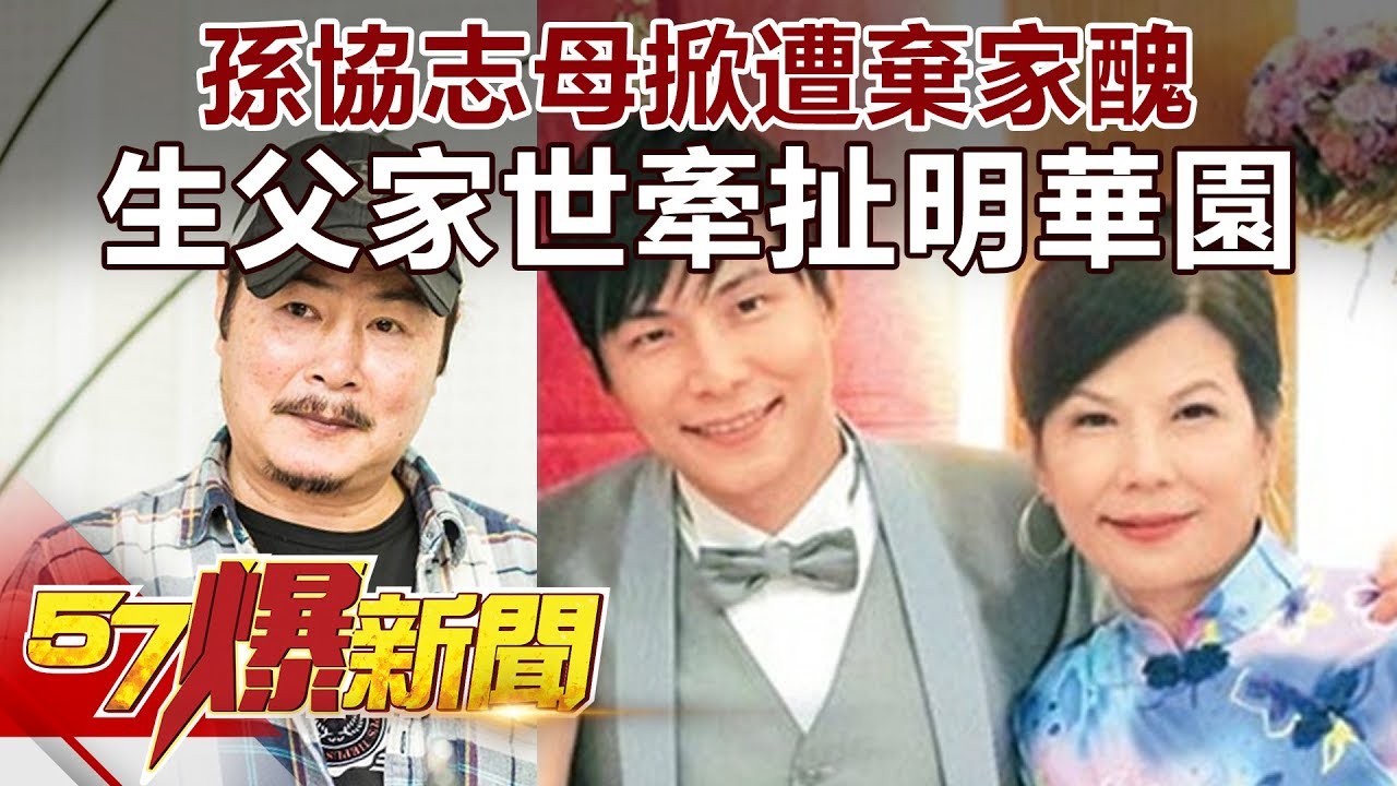 孫協志母掀遭棄家醜  生父家世牽扯明華園《57爆新聞》精選篇 網路獨播版