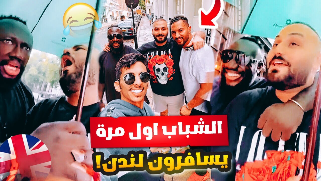 الشباب اول مرة يسافرون معي لندن 🇬🇧😂