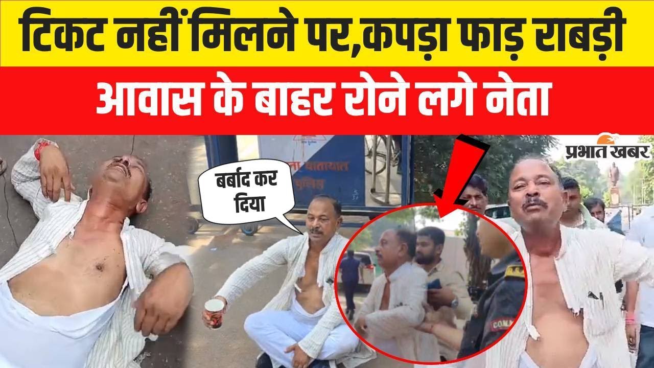 Bihar Election 2025 : Madan Prasad Sah का बड़ा खुलासा, कहा 2 करोड़ 60 लाख मांगे गए थे |  RJD News