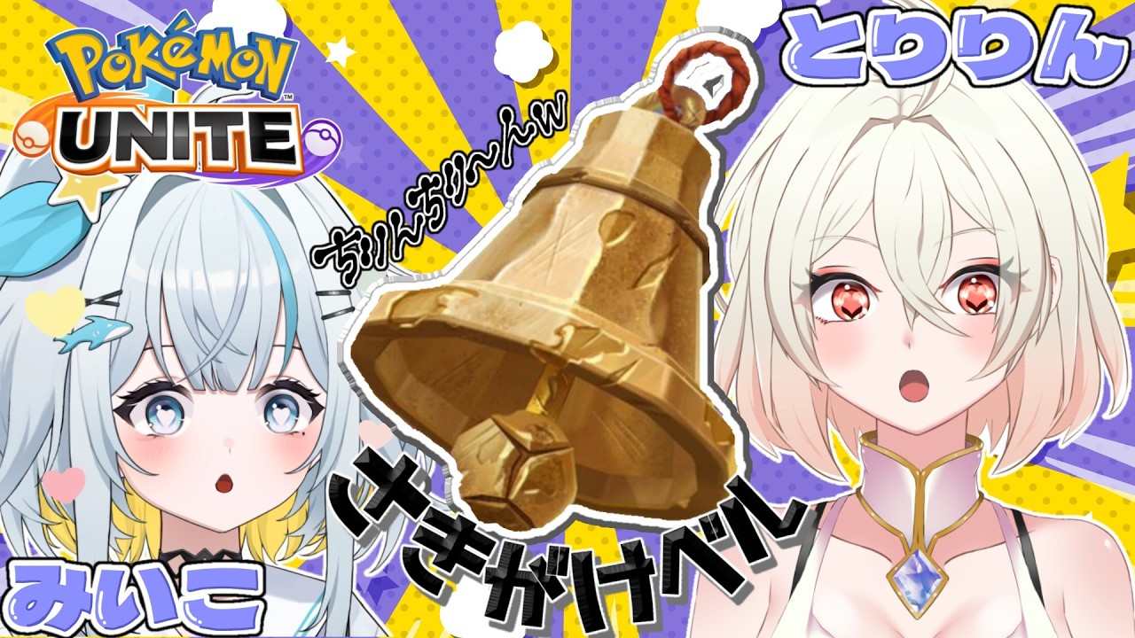 【ポケモンユナイト】参加型 さきがけベル必須カスタム ｗ/星渚みいこ