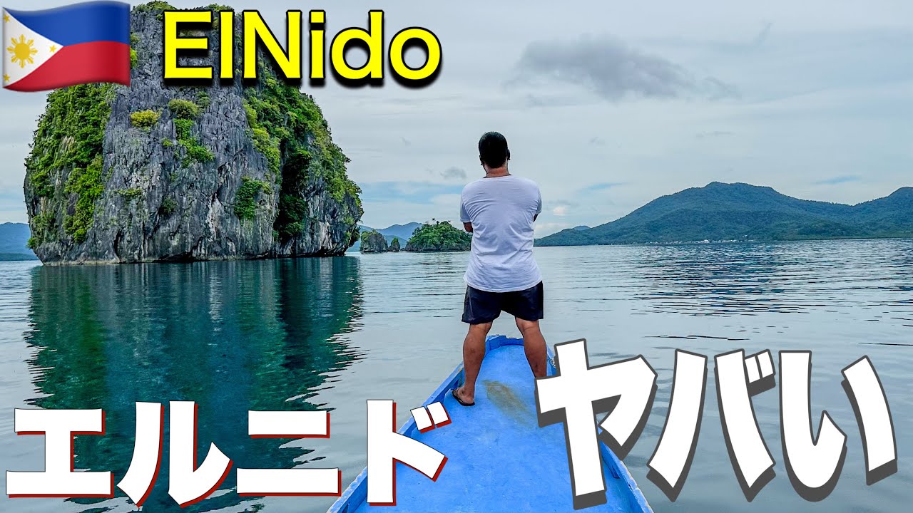 【パラワン・エルニド】世界屈指の美しい海エルニドへぼっち旅　ツアーBが最高だった