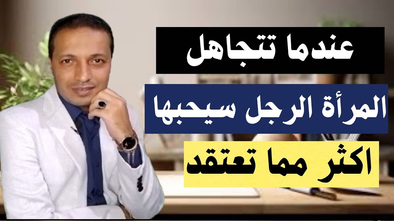 عندما تتجاهل المرأة الرجل سوف يحبها اكثر مما تعتقد