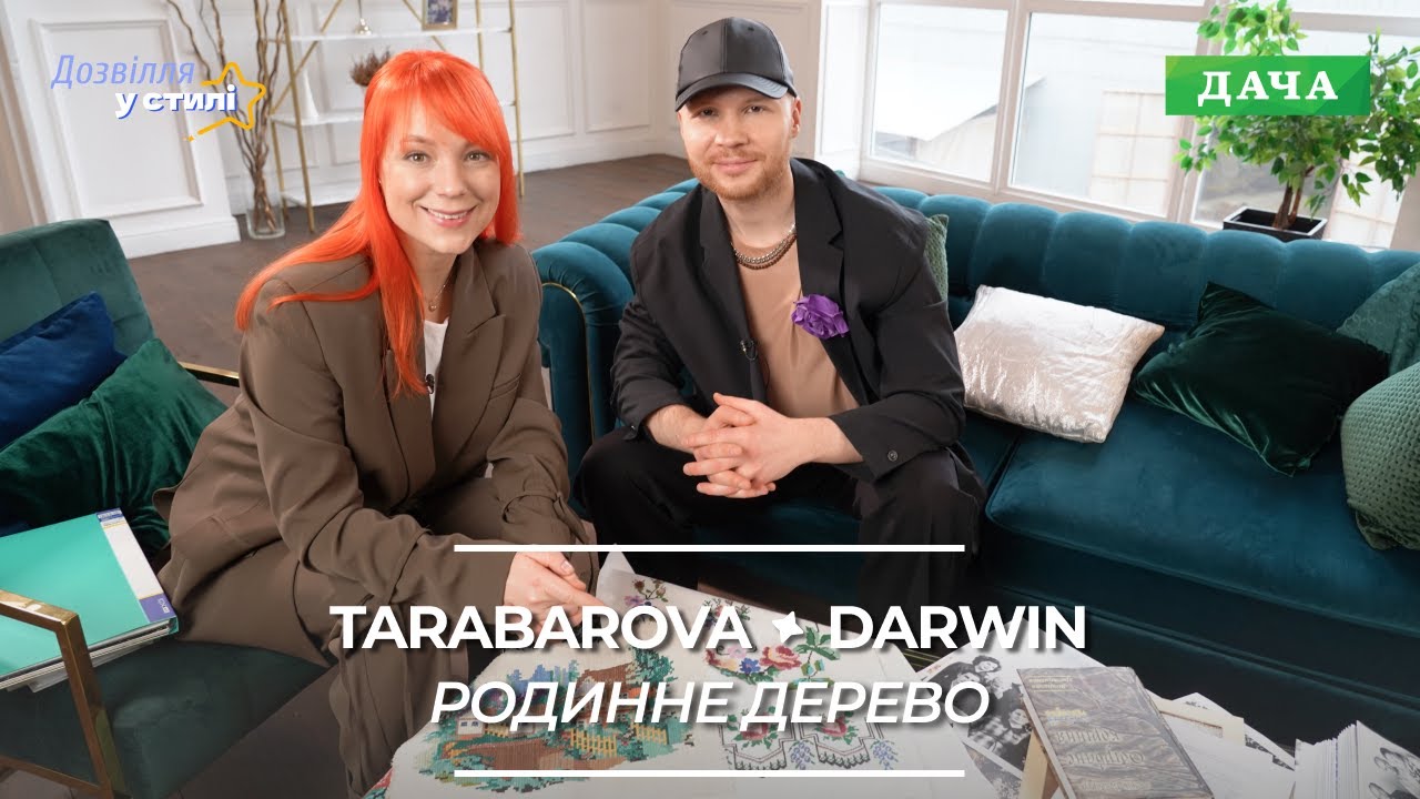 У стилі зірки: Vlad Darwin про історію своєї родини | Як створити родинне дерево?