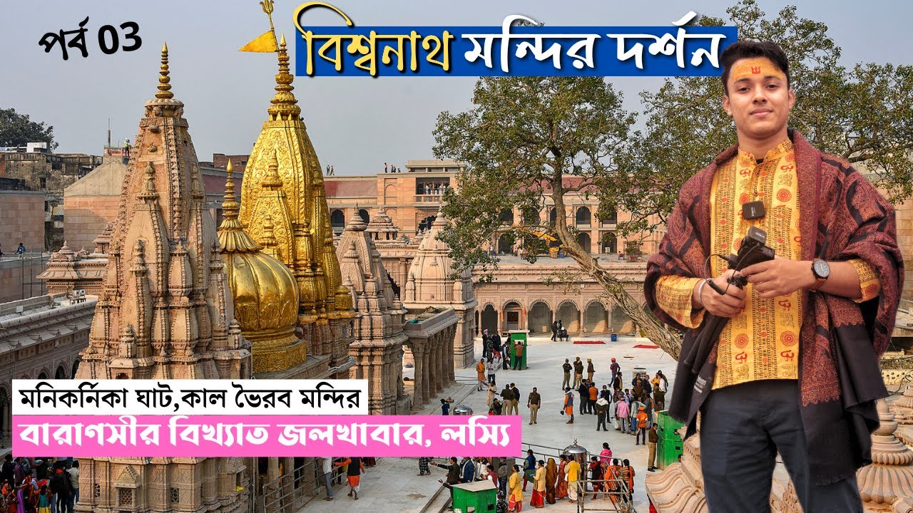 Kashi Vishwanath Temple | বেনারসের খাওয়া দাওয়া | Varanasi Tour 2023 | Manikarnika Ghat | Varanasi