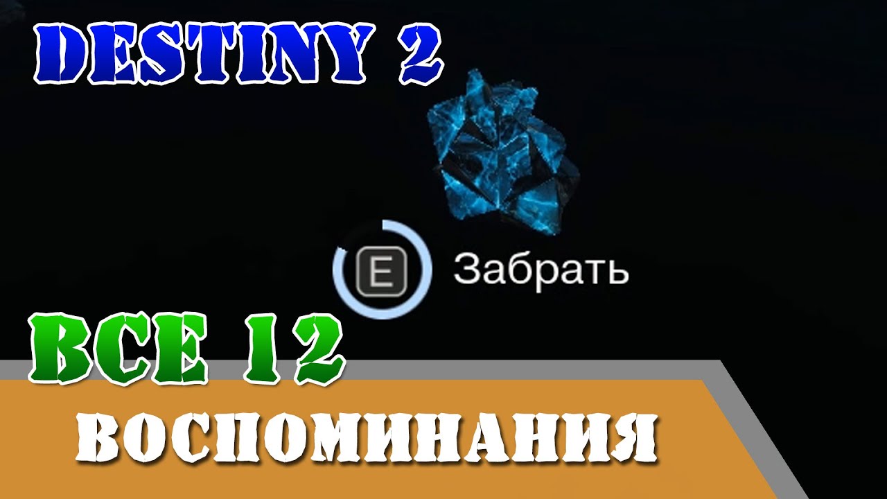 Все 12 воспоминаний НЕКРОЛОГ триумф Destiny 2 подземелье Призраки Глубин, голос Зиву Арат