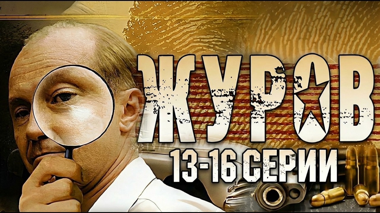 АНДРЕЙ ПАНИН. Сериал Журов (1 сезон,13-16 СЕРИИ) Смотреть сериал онлайн бесплатно